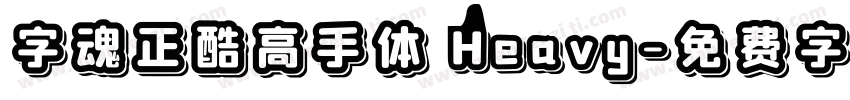字魂正酷高手体 Heavy字体转换